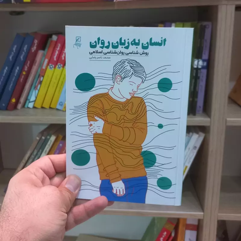 انسان به زبان روان