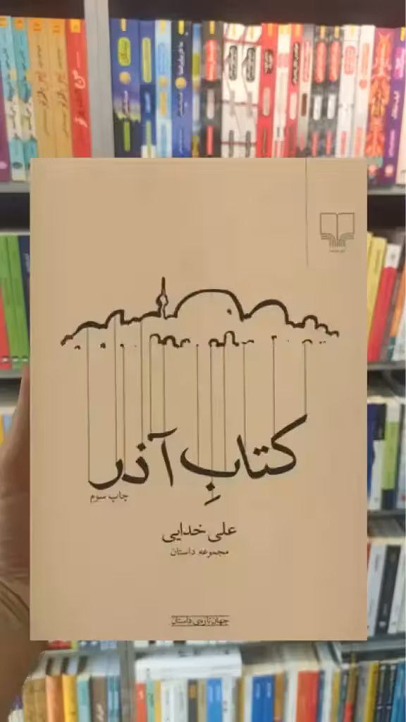 کتاب آذر چشمه - بانک کتاب ماندگار-قیمت-خرید-کتاب-کمک-درسی-کنکور-دانشگاهی