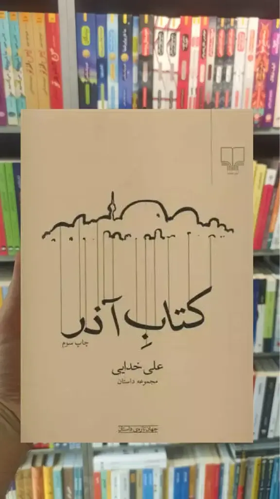 کتاب آذر چشمه - بانک کتاب ماندگار-قیمت-خرید-کتاب-کمک-درسی-کنکور-دانشگاهی