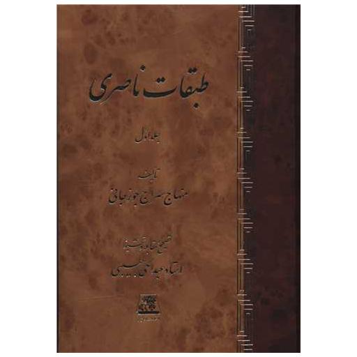 کتاب طبقات ناصری (2 جلدی) اثر عبد الحی حبیبی ، منهاج سراج جوزجانی