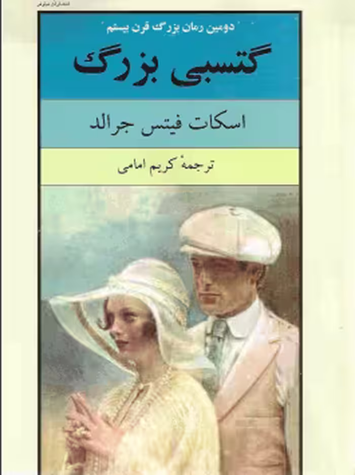 دانلود رایگان کتاب گتسبی بزرگ با فرمت pdf