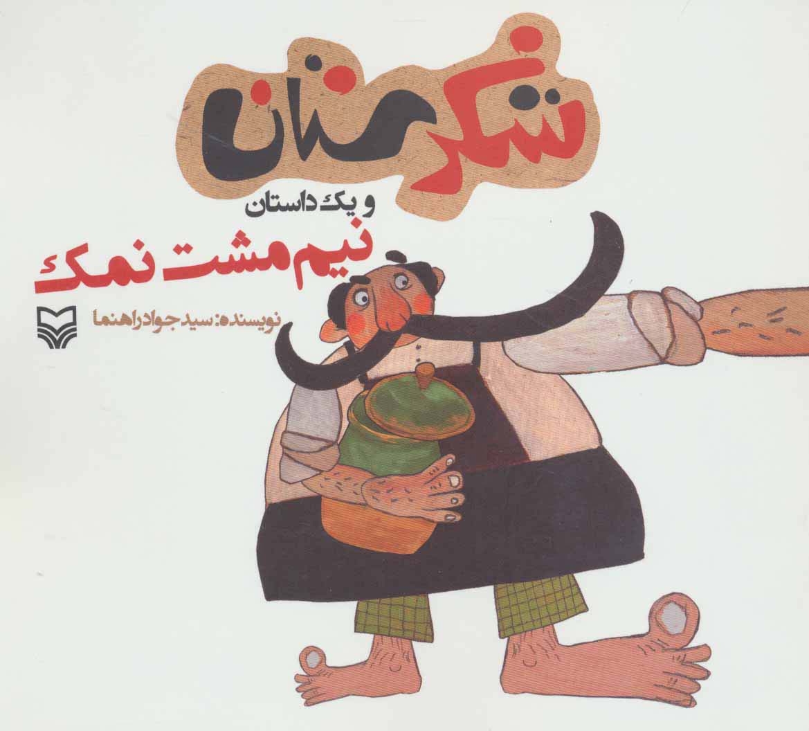 شکرستان و یک داستان (نیم مشت نمک) - ناشربوک | خرید آنلاین کتاب