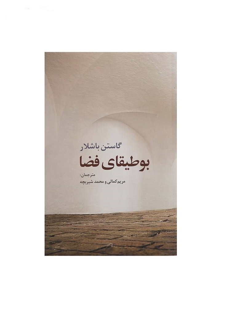 کتاب بوطیقای فضا اثر گاستن باشلار