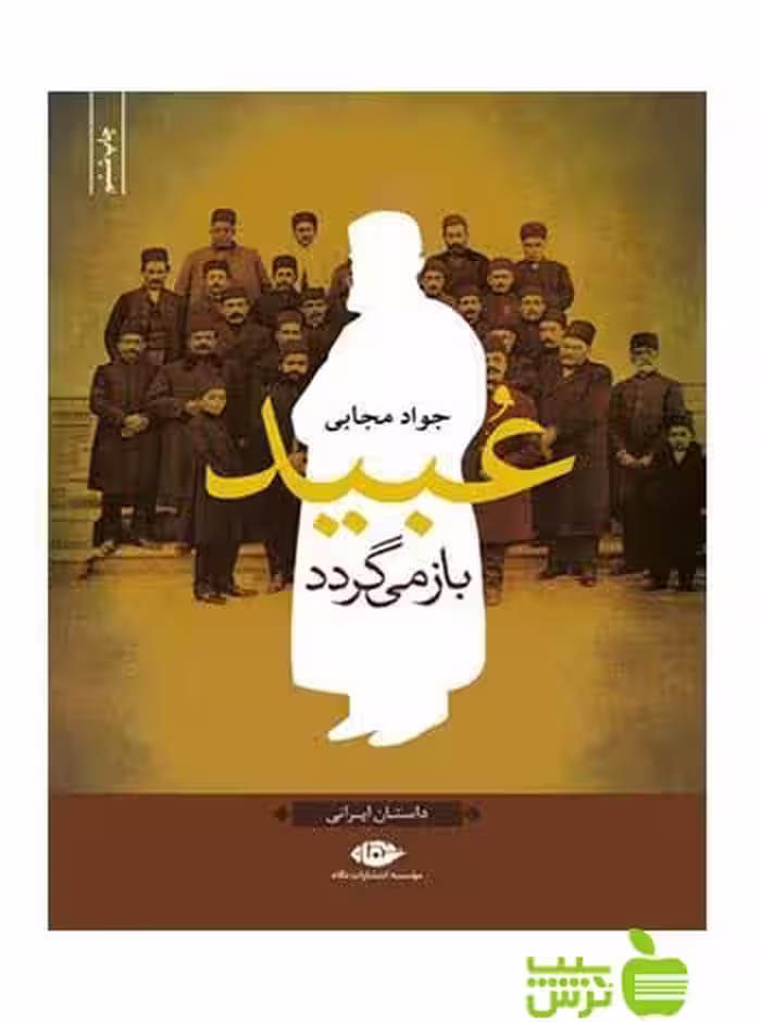عبید بازمى‌گردد جواد مجابی نگاه - سیب ترش - SibTorsh جواد مجابی