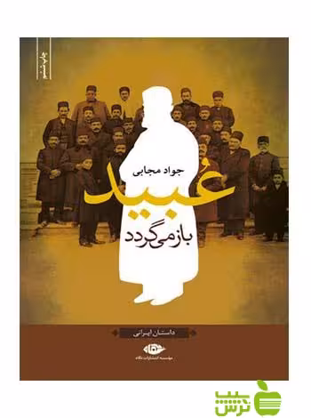 عبید بازمى‌گردد جواد مجابی نگاه - سیب ترش - SibTorsh جواد مجابی