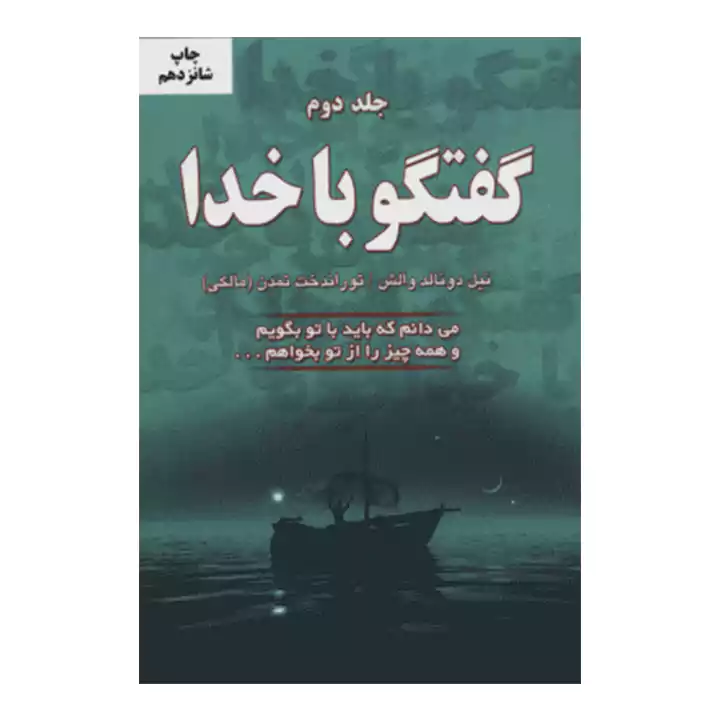کتاب گفتگو با خدا جلد دوم