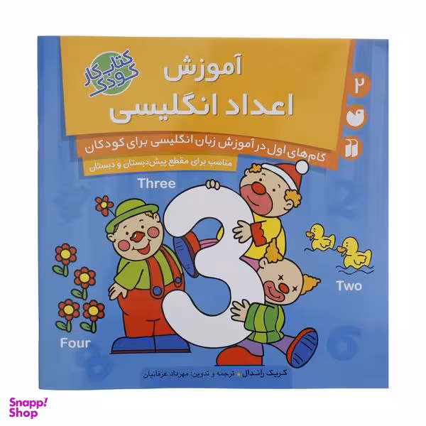 کتاب آموزش اعداد انگلیسی اثر کریک راندال نشر  ذکر