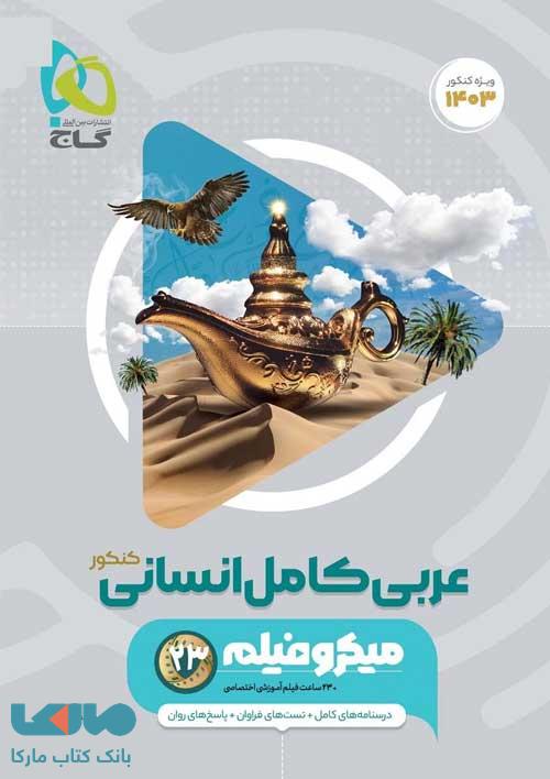 عربی جامع کنکور رشته انسانی میکرو گاج