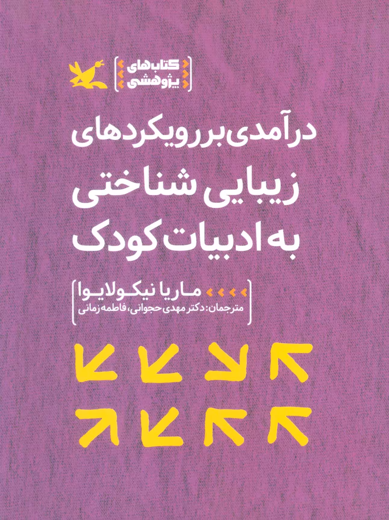 درآمدی بر رویکردهای زیبایی شناختی به ادبیات کودک - ناشربوک | خرید آنلاین کتاب