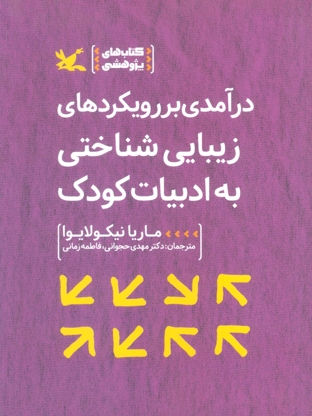 درآمدی بر رویکردهای زیبایی شناختی به ادبیات کودک - ناشربوک | خرید آنلاین کتاب