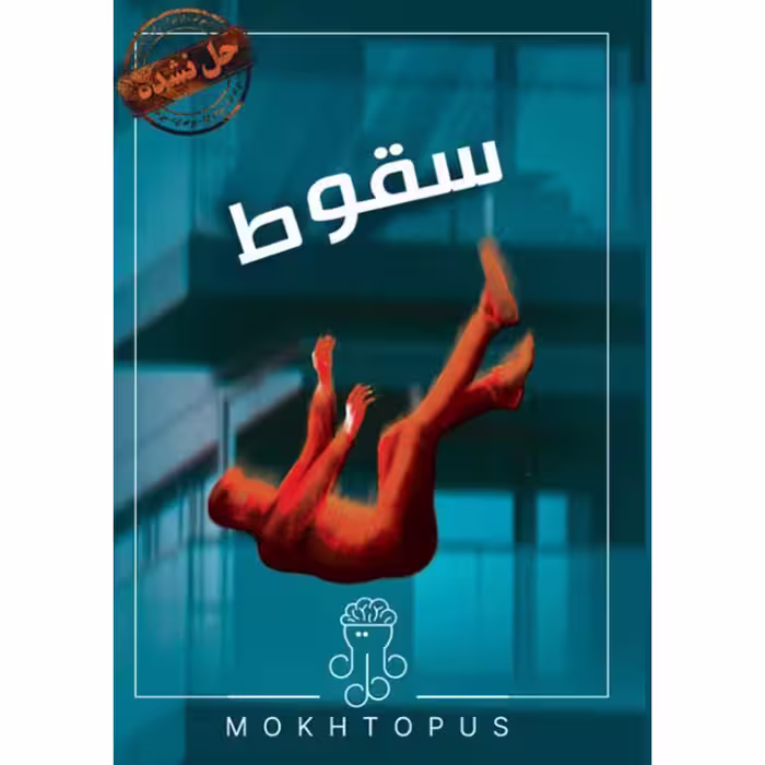 بازی پرونده سقوط