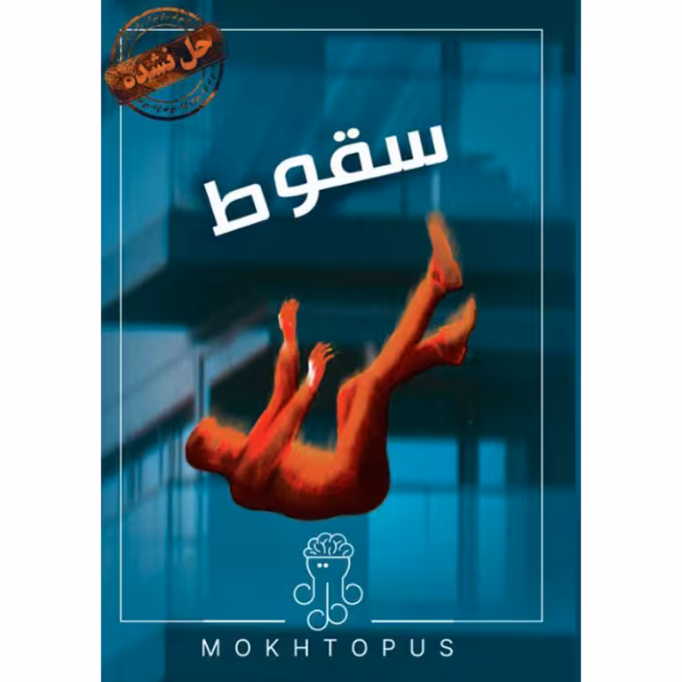 بازی پرونده سقوط