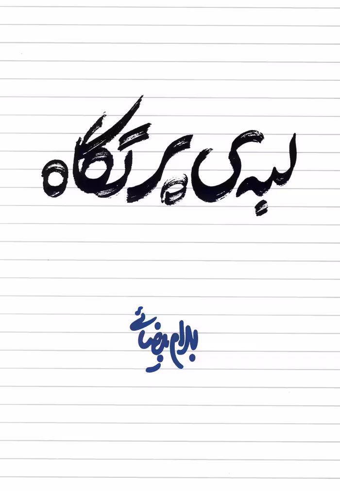 کتاب لبه پرتگاه اثر بهرام بیضائی