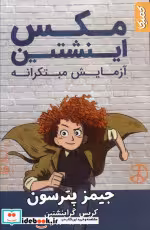 قیمت و خرید کتاب مکس اینشتین آزمایش مبتکرانه کمیکا | ایده بوک