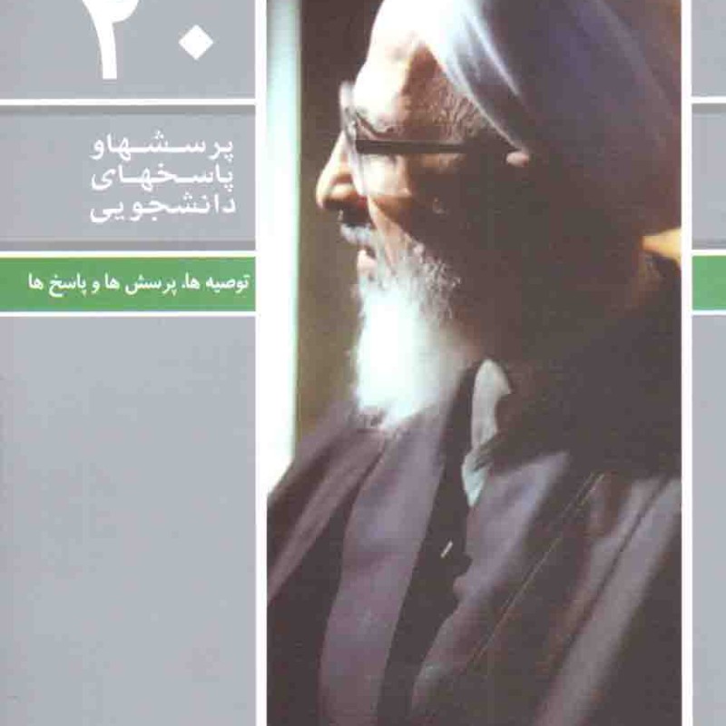 پرسش ها و پاسخ های دانشجویی 20 - توصیه ها، پرسش ها و پاسخ ها در محضر آیت الله جوادی آملی