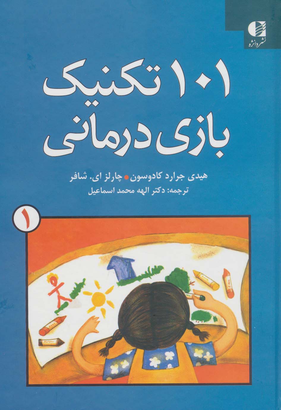 101 تکنیک بازی درمانی 1 - ناشربوک | خرید آنلاین کتاب