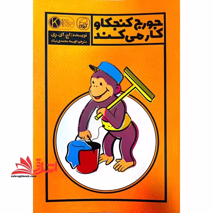 جورج کنجکاو کار می کند (کیوی) - فروشگاه کتاب اشراق