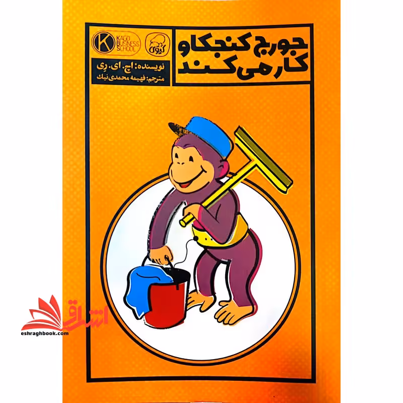 جورج کنجکاو کار می کند (کیوی) - فروشگاه کتاب اشراق