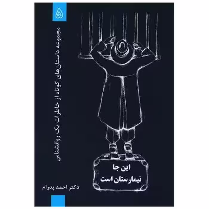 کتاب این جا تیمارستان است اثر احمد پدرام