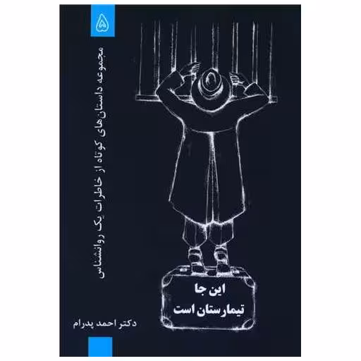 کتاب این جا تیمارستان است اثر احمد پدرام