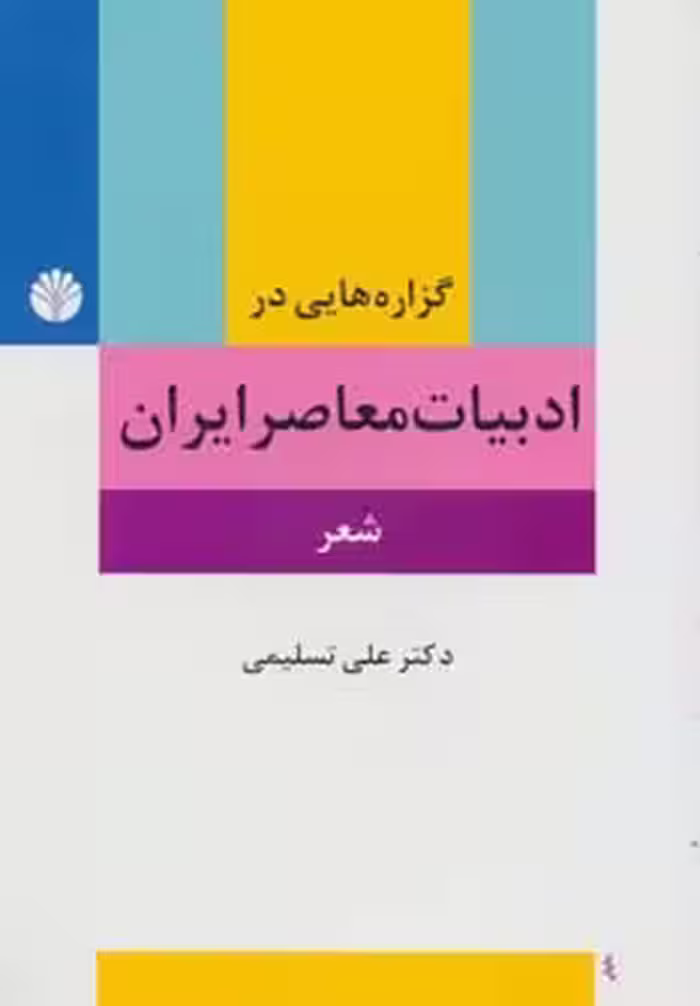 گزاره هایی در ادبیات معاصر ایران (شعر) - ناشربوک | خرید آنلاین کتاب
