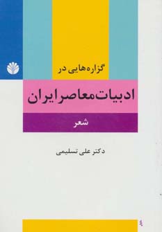 گزاره هایی در ادبیات معاصر ایران (شعر) - ناشربوک | خرید آنلاین کتاب