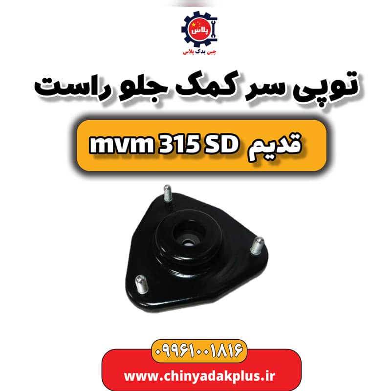 توپی سر کمک جلو راست ام وی ام 315 صندوقدار قدیم