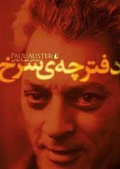 دفترچهی سرخ | مرکز فرهنگی آبی