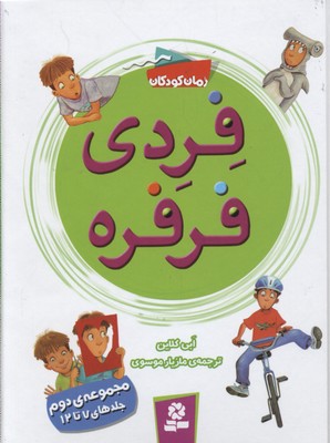 مجموعه فردی فرفره 2 (جلد 7تا12)