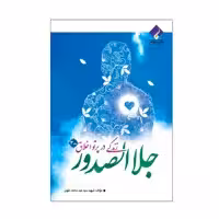 کتاب زندگی در پرتو اخلاق جلا الصدور اثر شهید سید عبد محمد تقوی انتشارات فراهنر جلد سوم