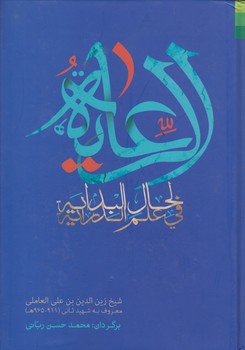 خرید کتاب الرعایه: لحال البدایه فی علم الدرایه &#8212; کتابسرای طه