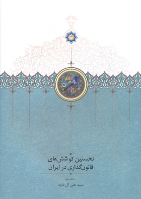 نخستین کوشش های قانون گذاری در ایران