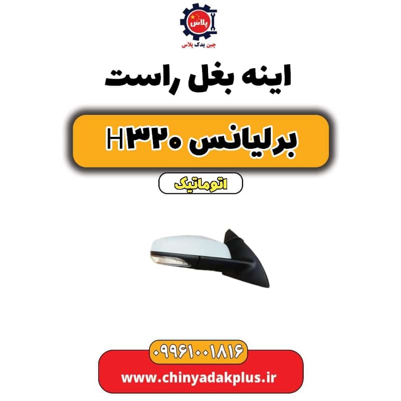 آینه بغل راست برلیانس H320 اتوماتیک