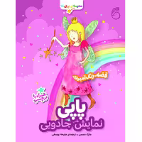 كتاب پاپي نمايش جادويي مدرسه پري‌ها اثر مارك دمسي نشر ناريا