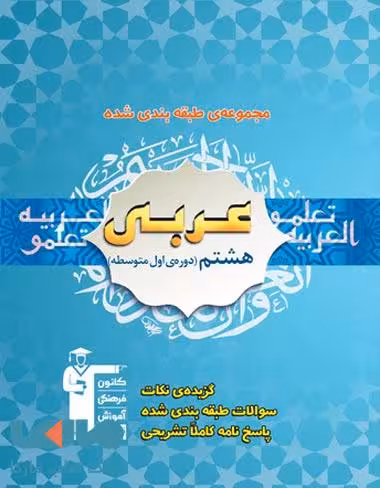آبی عربی هشتم قلم چی