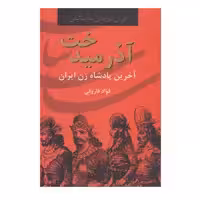 کتاب آذر میدخت آخرین پادشاه زن ایران اثر فواد فاروقی