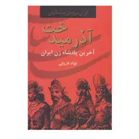 کتاب آذر میدخت آخرین پادشاه زن ایران اثر فواد فاروقی