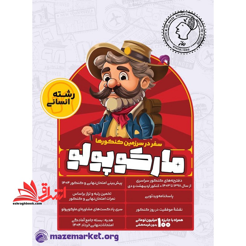 سفر در سرزمین کنکور ها مارکوپولو رشته انسانی دفترچه کنکور1398 تا 403 و پیش بینی امتحان نهایی و کنکور 1404 (پک) - فروشگاه کتاب اشراق