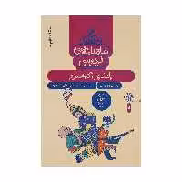 کتاب شاهنامه فردوسی 9 پادشاهی کیخسرو اثر سید علی شاهری نشر کتاب چ