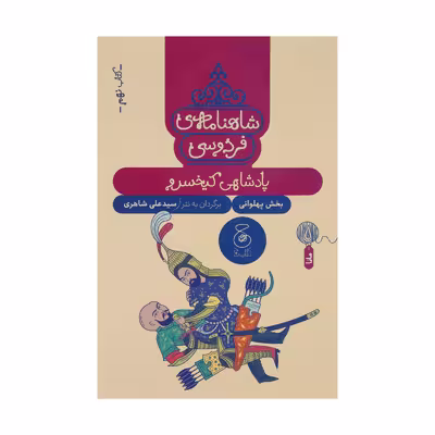 کتاب شاهنامه فردوسی 9 پادشاهی کیخسرو اثر سید علی شاهری نشر کتاب چ