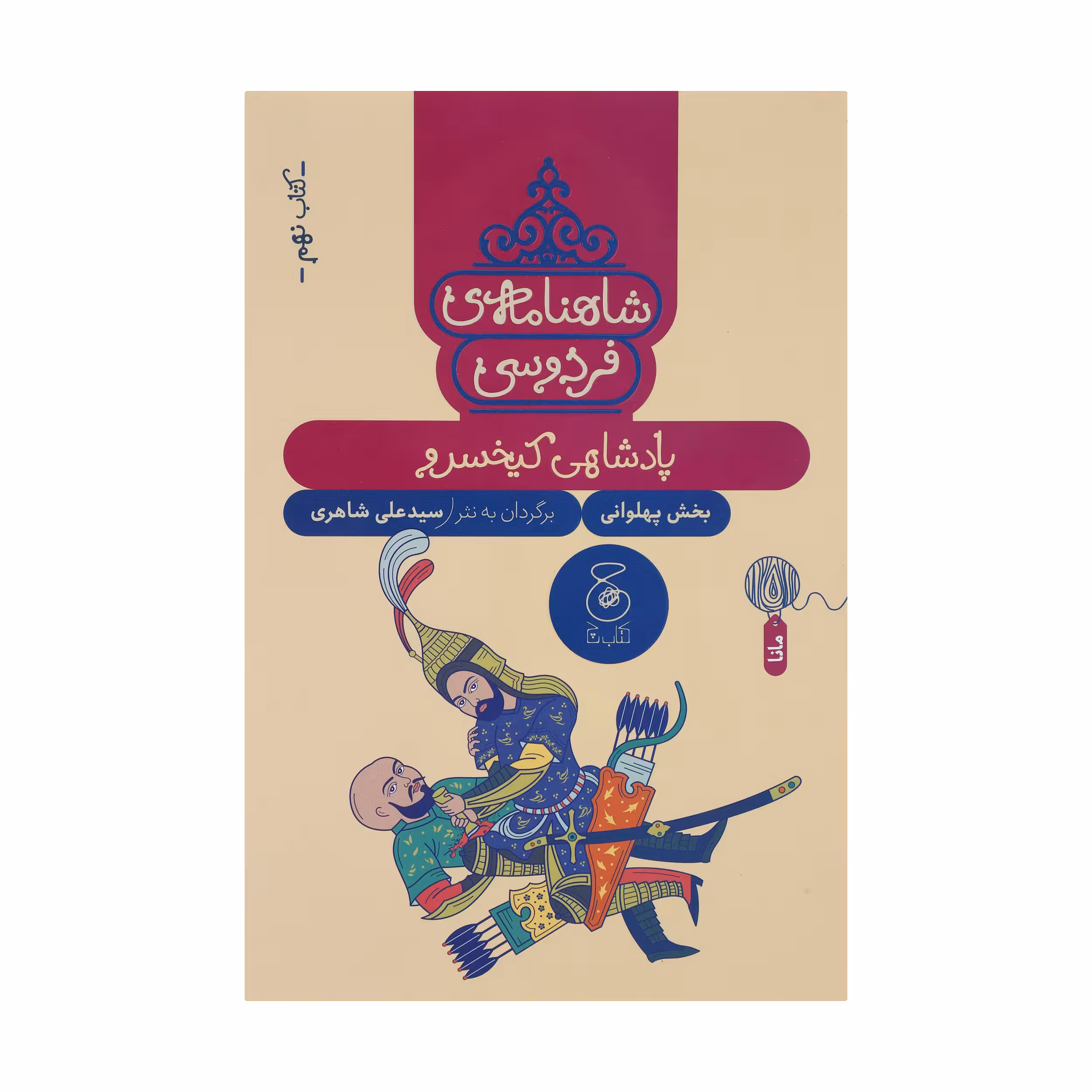 کتاب شاهنامه فردوسی 9 پادشاهی کیخسرو اثر سید علی شاهری نشر کتاب چ