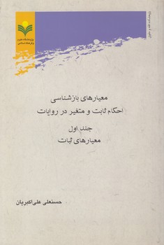 خرید کتاب معیارهای بازشناسی احکام ثابت و متغیر در روایات (جلد 1)؛ معیارهای ثبات — کتابسرای طه
