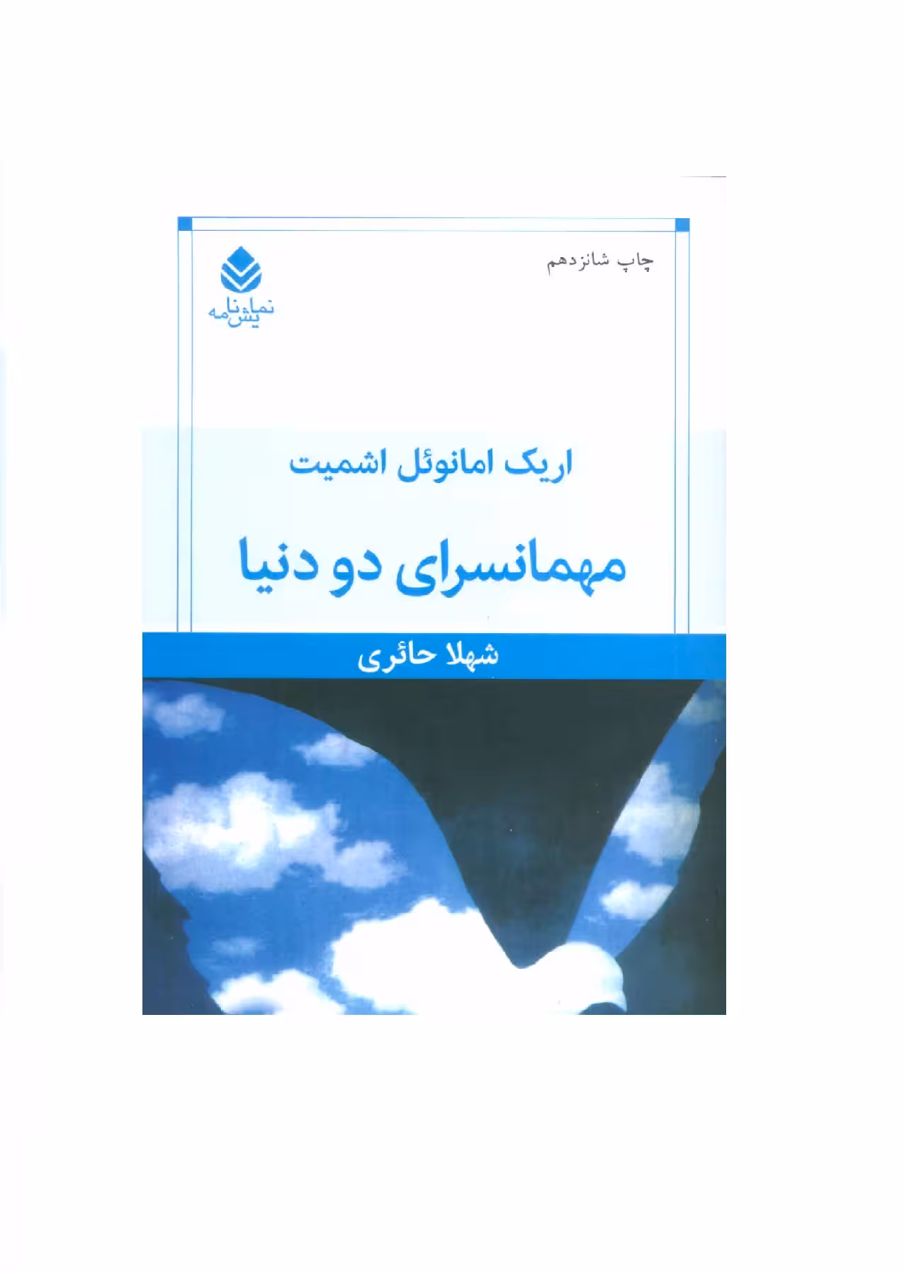 کتاب مهمانسرای دو دنیا