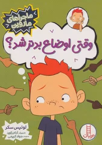 وقتی اوضاع بدتر شد؟ (ماجراهای ماروین)