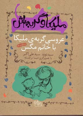 ملیکا و گربهاش1: عروسی گربهی ملیکا با خانم مگس