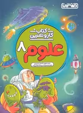 کتاب کار و تمرین علوم هشتم منتشران - بانک کتاب ماندگار-قیمت-خرید-کتاب-کمک-درسی-کنکور-دانشگاهی
