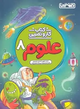 کتاب کار و تمرین علوم هشتم منتشران - بانک کتاب ماندگار-قیمت-خرید-کتاب-کمک-درسی-کنکور-دانشگاهی