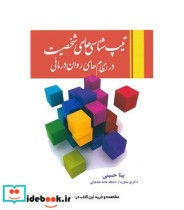 خرید کتاب تیپ شناسی های شخصیت در نظام های روان درمانی | ایده بوک