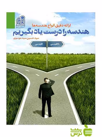 هندسه را درست یاد بگیریم دریافت - سیب ترش - SibTorsh حسین سید موسوی