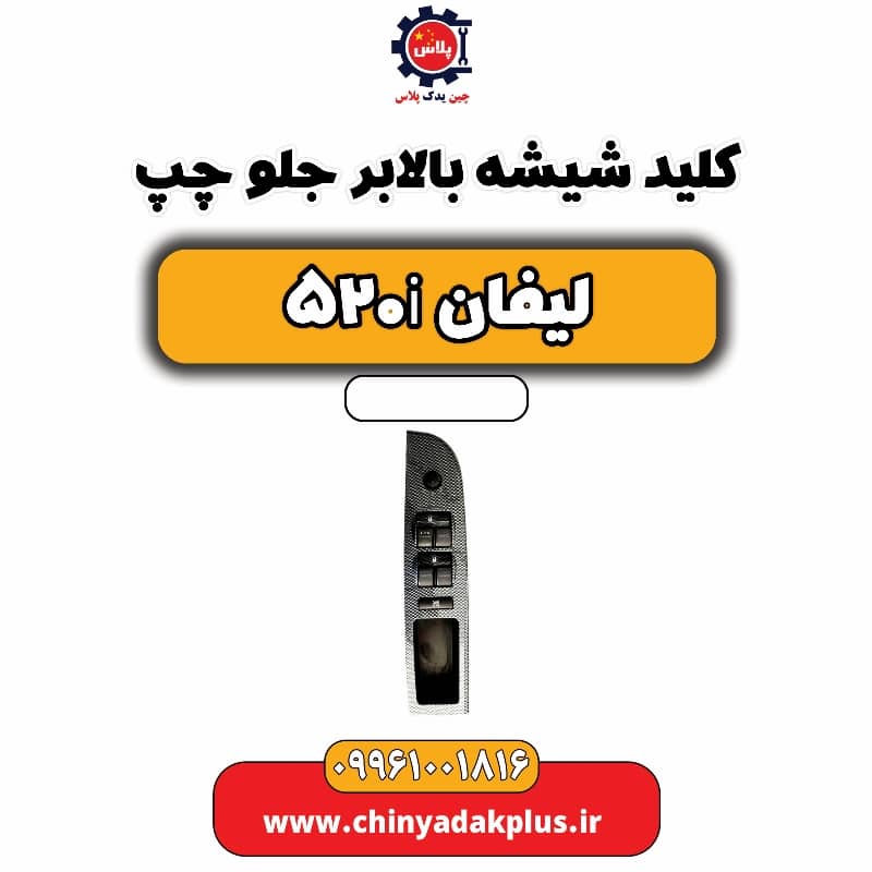 کلید شیشه بالابر جلو چپ لیفان 520i